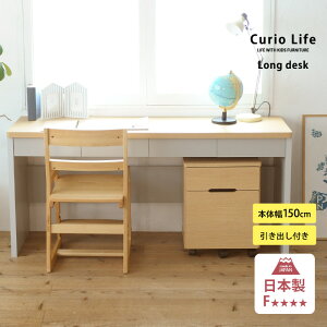 学習机 シンプル 子供 長机 こどもと暮らしオリジナル Curio Life ロングデスク 引出し付き キッズ デスク 勉強机 ツインデスク 日本製 幅150 学習デスク コンパクト 机 2人用 兄弟 ツイン 双子