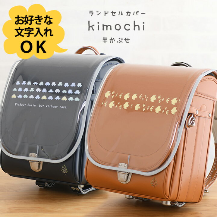 楽天市場】ずっとランドセル専用 半かぶせ ランドセルカバー kimochi  