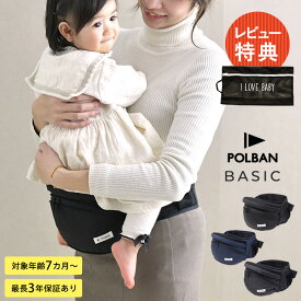 POLBAN ポルバン ポルバンベーシック ベビー 赤ちゃん 抱っこひも ヒップシート ウエストポーチ 安全 負担 簡単 腰 前向き 対面