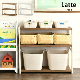 おもちゃ 収納 おもちゃ箱 Latte ラック 3段 幅75cm 【ノベルティ対象外】 おもちゃ 収納 ラック 棚 トイラック おかたづけ お片付け 子供部屋 木製 おしゃれ