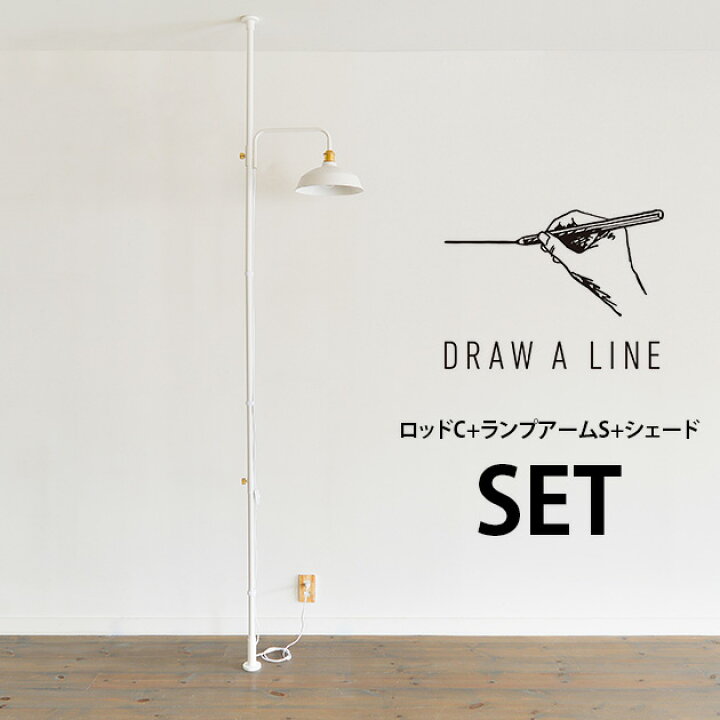 楽天市場】DRAW A LINE ドローアライン ロッドC+ランプアームS+ 