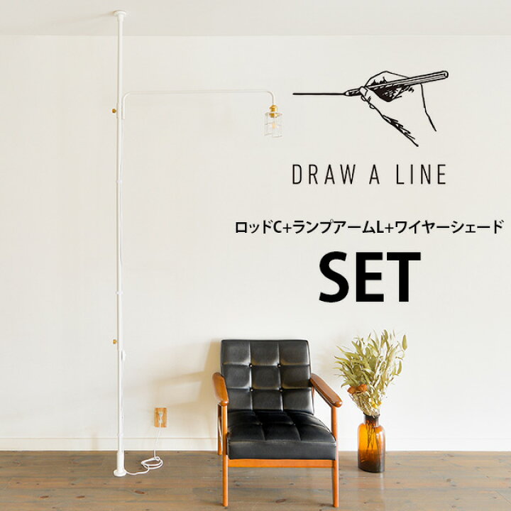 楽天市場】DRAW A LINE ドローアライン ロッドC+ランプアームL+ 
