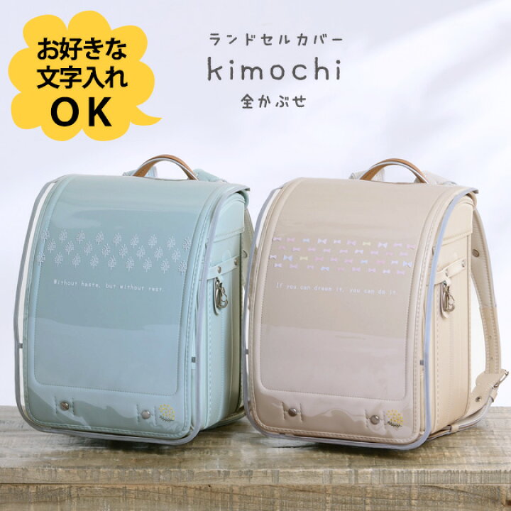 楽天市場】全かぶせ ランドセルカバー kimochiシリーズ 【お好きな文字  