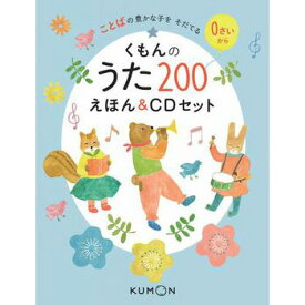 【ラッピング・メッセージカード対応】 くもんのうた200えほん＆CDセット 絵本 えほん ギフト プレゼント 子供 こども 幼児 0歳 1歳 2歳 おしゃれ かわいい 誕生日 出産祝い 入学祝い 入園祝い