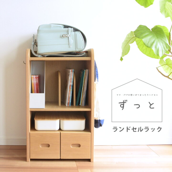 楽天市場】浜本工芸 別注 ランドセルラック 完成品 日本製 コンパクト  