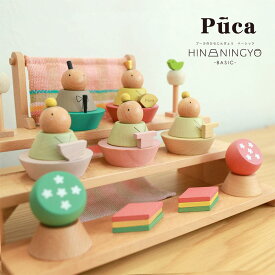 Puca プーカ ひな人形 プレゼント 女の子 おひなさま ひな祭り ひなまつり　雛祭り ひな人形 雛人形 親王飾り 初節句 桃の節句 木製 天然木 てづくり コンパクト かわいい おしゃれ モダン