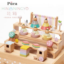 Puca プーカ ひな人形 花箱 プレゼント 女の子 おひなさま ひな祭り ひなまつり　雛祭り ひな人形 雛人形 初節句 桃の節句 木製 積み木 かわいい おしゃれ モダン