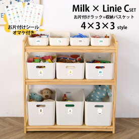 おもちゃ 収納 おもちゃ箱 こどもと暮らしオリジナル Cセット 4×3×3スタイル Milk お片付けラック＆Linie おもちゃ 収納 おもちゃ収納 トイラック お片付け 絵本棚 棚 木製 ラック 3段