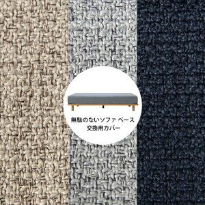 Fumi フミ 無駄のないソファ ベース 交換用カバー 【本体別売】 ソファカバー 2人掛け 2.5人掛け 北欧 おしゃれ 生地 ファブリック 洗える