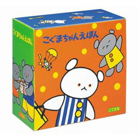 【ラッピング・メッセージカード対応】 こぐまちゃんえほんシリーズ全15冊 絵本 児童 学び 出産祝い こぐまちゃん わかやまけん 知育 児童書 子ども おすすめ