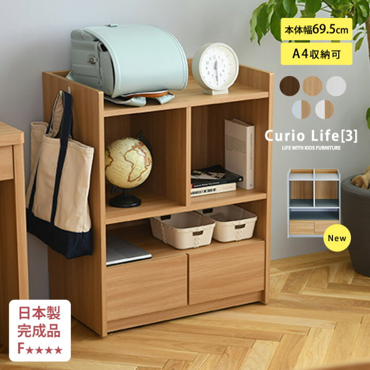 楽天市場】日本製・完成品 こどもと暮らしオリジナル Curio Life 