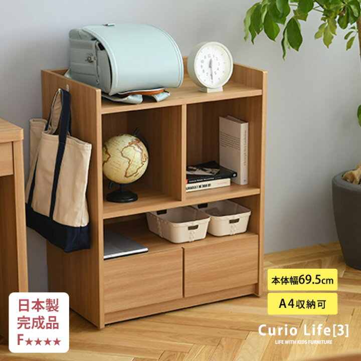 楽天市場】日本製・完成品 こどもと暮らしオリジナル Curio Life 
