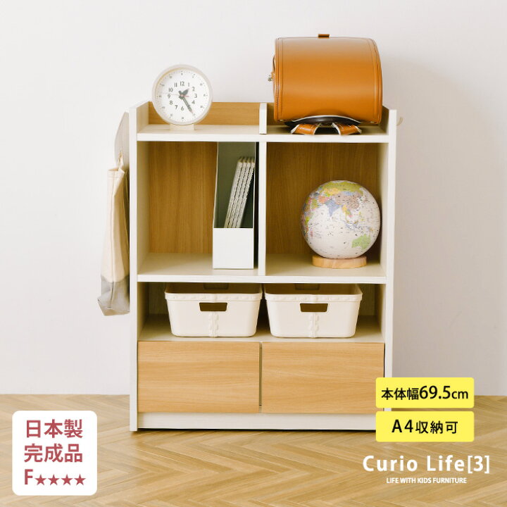 楽天市場】日本製・完成品 こどもと暮らしオリジナル Curio Life 