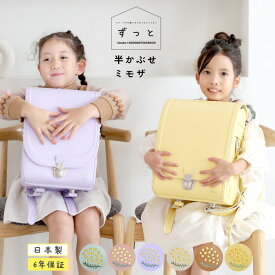 【2027年版】 ランドセル ずっと ランドセル 半かぶせ　ミモザ フィットちゃん 女の子 軽量 A4フラットファイル対応 クラリーノ キャメル 日本製　国産
