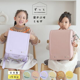 【2027年版】 ランドセル ずっと ランドセル 全かぶせ　ミモザ フィットちゃん 女の子 軽量 A4フラットファイル対応 クラリーノ キャメル 日本製　国産