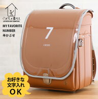 ずっとランドセル専用 半かぶせ用　ランドセルカバー　ナンバー 【お好きな文字入れ可能】 ランドセルカ…