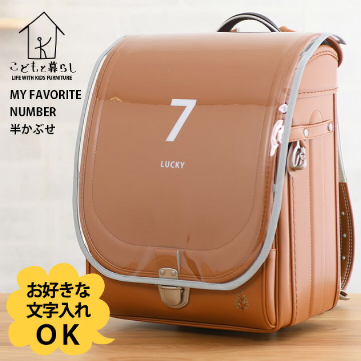楽天市場】ずっとランドセル専用 半かぶせ用 ランドセルカバー  