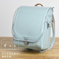 ずっとランドセル専用カバー(半かぶせ)　無地 ランドセルカバー 半かぶせ 透明 日本製 国産 入学 透明度…