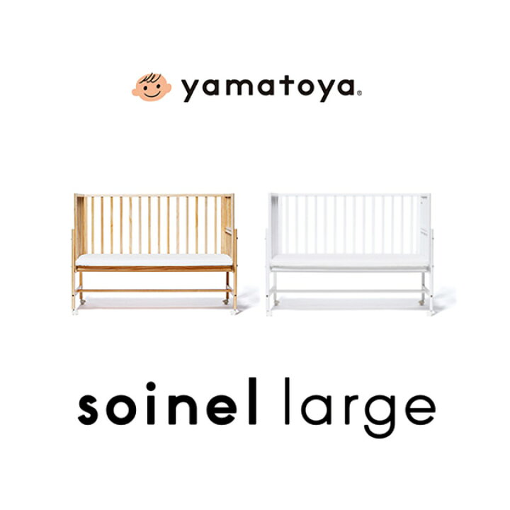 楽天市場】yamatoya soinel large そいねーるラージ ベビーベッド  