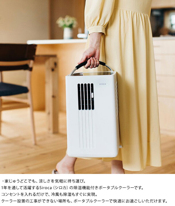 楽天市場】siroca シロカ 除湿機能付きポータブルクーラー ホワイト 