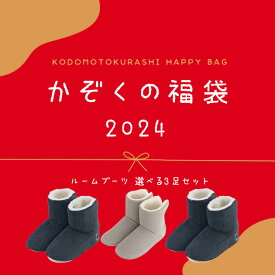 福袋 2024 こどもと暮らし 【別注】 FARG＆FORM moz(モズ) エルク かぞくのルームブーツ 選べる3足セット ルームブーツ 子供用 レディース 北欧 moz 子供 あったか もこもこ ルームシューズ 冬