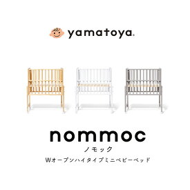 yamatoya nommoc ノモック Wオープンハイタイプミニベビーベッド ベビーベッド ミニサイズ 高さ調整 赤ちゃん ベビー 新生児 折りたたみ おしゃれ 出産祝い 出産準備