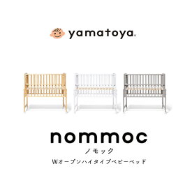 yamatoya nommoc ノモック Wオープンハイタイプベビーベッド ベビーベッド レギュラーサイズ 高さ調整 赤ちゃん ベビー 新生児 折りたたみ おしゃれ 出産祝い 出産準備