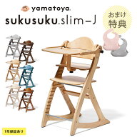 【特典付】 yamatoya認定店 yamatoya すくすくチェアスリム-J 大和屋 yamatoya ベビーチェア 赤ちゃん ハ…
