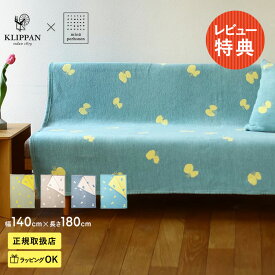 【ラッピング・メッセージカード対応】 KLIPPAN クリッパン【正規取扱店】 シュニールコットン シングルブランケット CHOUCHO スローケット 厚手 高級 おしゃれ 北欧 肩掛け 洗濯機 洗える ギフト プレゼント ミナペルホネン