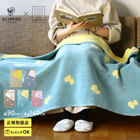 KLIPPAN クリッパン【正規取扱店】 シュニールコットン ハーフブランケット CHOUCHO ハーフケット 厚手 高級 おしゃれ 北欧 ひざ掛け 洗濯機 洗える ギフト プレゼント ミナペルホネン