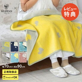 KLIPPAN クリッパン【正規取扱店】 シュニールコットン ミニブランケット CHOUCHO ベビー 赤ちゃん おくるみ ブランケット 厚手 おしゃれ 北欧 洗濯機 出産祝い ギフト プレゼント ミナ