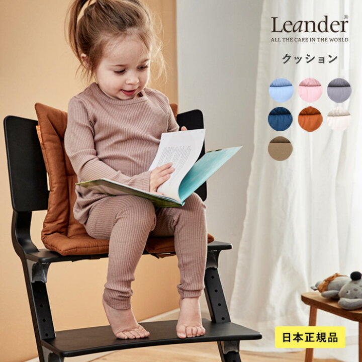 楽天市場】【日本正規品】 Leander リエンダー ハイチェアクッション 