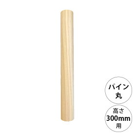 wonder shelf ワンダーシェルフ WSパイン丸ポール PP-300 単品 DIY パーツ ポール 柱 木製 円柱 丸 シンプル ナチュラル