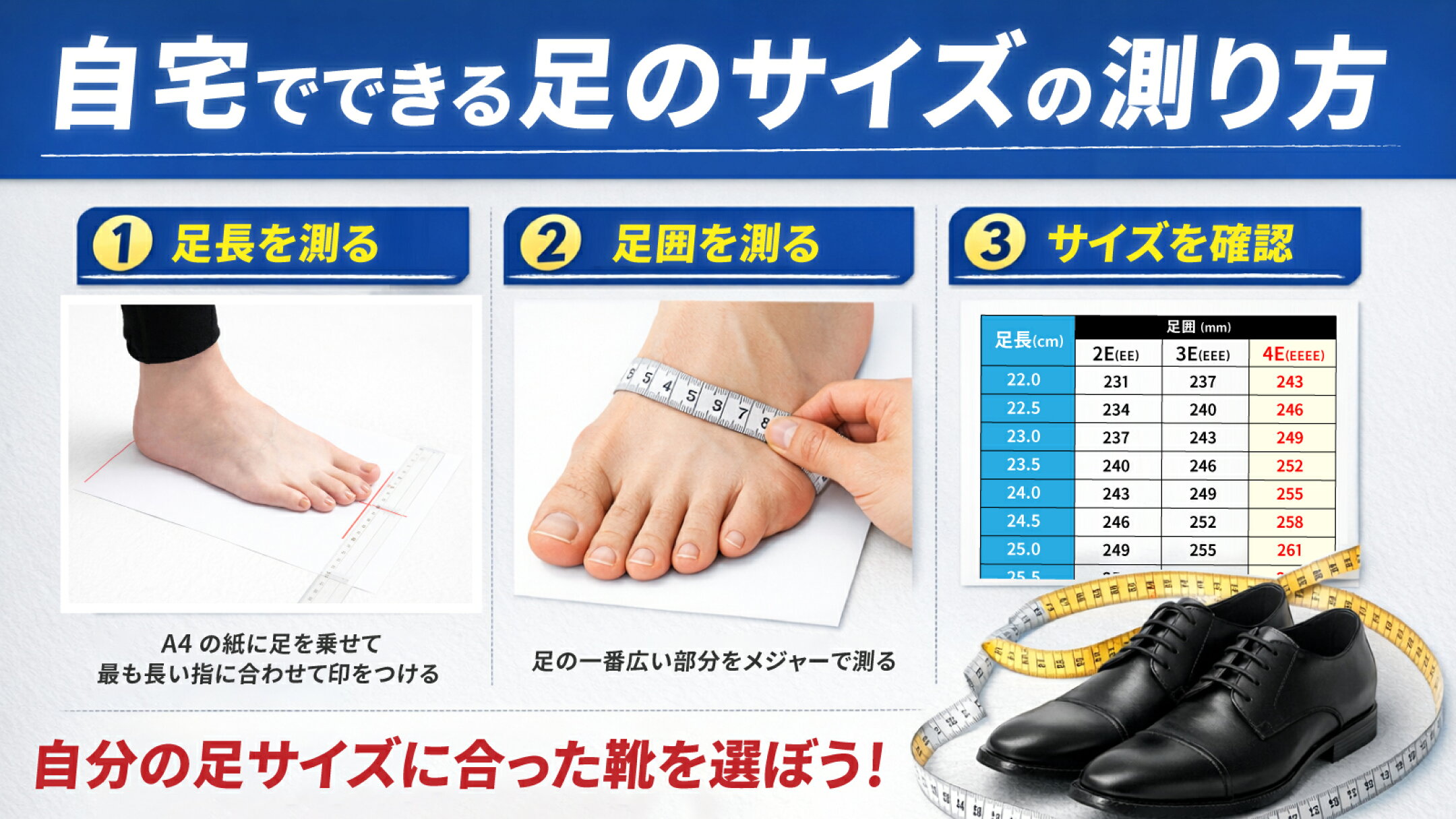 自分の足のサイズを知ることで、正しい靴選び