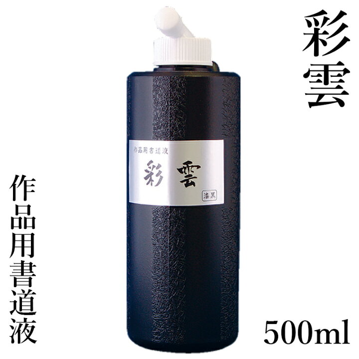 楽天市場】墨液 栗成 『彩雲 500ml』 書道 習字 墨 液体 墨汁 液体墨 