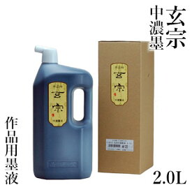 墨液 墨運堂 『玄宗 中濃墨液 2.0L』 書道 習字 墨 液体 墨汁 液体墨 作品用 書道用品