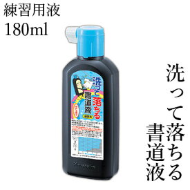 墨液 墨汁 呉竹 『洗って落ちる書道液 練習用 180ml』 習字 書道 小学生 学童 墨 液体 液体墨 書道用品