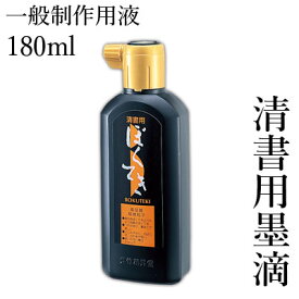 墨液 墨汁 呉竹 『清書用墨滴 180ml』 習字 書道 小学生 学童 墨 液体 液体墨 書道用品