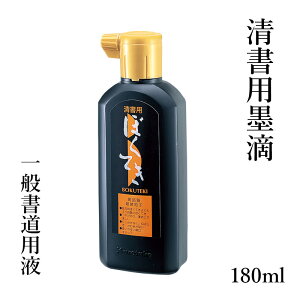 墨液 墨汁 呉竹 『清書用墨滴 180ml』 習字 書道液 書道 小学生 学童 墨 液体 液体墨 書道用品