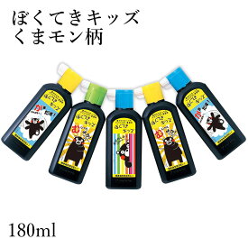 墨液 墨汁 呉竹 『ぼくてきキッズ くまモン柄 180ml』 習字 書道液 書道 キャラクター 小学生 学童 墨 液体 液体墨 書道用品