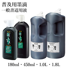 墨液 呉竹 『普及用墨滴』各種 180ml 450ml 1L 1.8L 書道 書道液 習字 小学生 練習用 お稽古 学童 墨 液体 墨汁 液体墨 書道用品