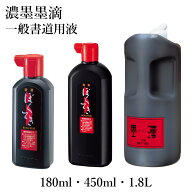 墨液 呉竹 『濃墨墨滴』各種 180ml 450ml 1.8L 書道 書道液 習字 小学生 練習用 お稽古 学童 墨 液体 墨…