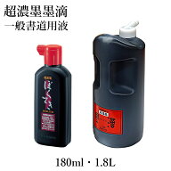 墨液 呉竹 『超濃墨墨滴』各種 180ml 1.8L 書道 書道液 習字 墨 液体 墨汁 液体墨 書道用品