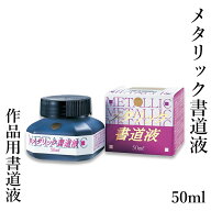 書道用液 呉竹 『メタリック書道液 50ml』 書道 習字 墨 墨液 液体 書道液 カラー パフォーマンス 書道用品