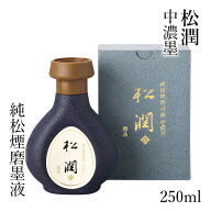 墨液 呉竹 『純松煙磨墨液 松潤 改 250ml』 書道 書道液 習字 墨 液体 墨汁 高級 液体墨 書道用品