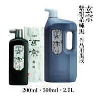 墨液 墨運堂 『玄宗 墨液』各種 200ml 500ml 2L 書道 習字 書道液 墨 液体 墨汁 液体墨 作品用 書道用品