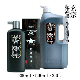 墨液 墨運堂 『玄宗 超濃墨液』各種 200ml 500ml 2L 書道 習字 書道液 墨 液体 墨汁 液体墨 作品用 書道用品