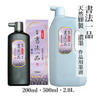 墨液 墨運堂 『特選書法一品 濃墨液 』各種 200ml 500ml 2L 書道 習字 書道液 墨 液体 墨汁 液体墨 作品…