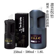 墨液 呉竹 『書芸呉竹 純黒』各種 250ml 500ml 1.8L 書道 書道液 習字 墨 液体 墨汁 液体墨 書道用品 1本…