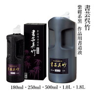 【スーパーSALE10％OFF】 墨液 呉竹 『書芸呉竹 紫紺』各種 180ml 250ml 500ml 1L 1.8L 書道 書道液 習字…